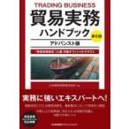 貿易実務ハンドブック　アドバンスト版 「貿易実務検定」A級・B級オフィシャルテキスト / 日本貿易実務検定