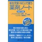 改訂5版 新生児室・NICUで使う薬剤ノート / 北東功  〔本〕