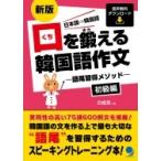 口を鍛える韓国語作文 語尾習得メソッド　初級編 / 白姫恩  〔本〕