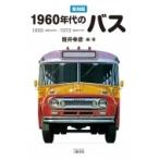 1960年代のバス 1955(昭和30年)‐1972(昭和47年)　復刻版 / 筒井幸彦  〔本〕