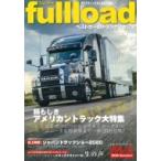 ベストカーのトラックマガジン Fullload Vol.37 別冊ベストカー / ベストカー  〔ムック〕