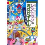 レストランのおばけずかん ふらふらフラッペ どうわがいっぱい / 斉藤洋  〔全集・双書〕