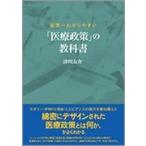 世界一わかりやすい 「医療政策」の教科書 / 津川友介  〔本〕