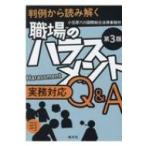 Yahoo! Yahoo!ショッピング(ヤフー ショッピング)判例から読み解く職場のハラスメント実務対応Q & A / 清文社  〔本〕