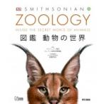 ZOOLOGY　図鑑　動物の世界 / スミソニアン協会  〔図鑑〕