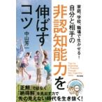 家庭、学校、職場で生かせる!自分と相手の非認知能力を伸ばすコツ / 中山芳一  〔本〕