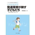 Yahoo! Yahoo!ショッピング(ヤフー ショッピング)小学校低学年　発達障害が映す子どもたち 症状が表面に見えてくる シリーズ・症例が語る「発達障害」 / 崎