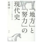 「地方」と「努力」の現代史 アイドルホースと戦後日本 / 石岡学  〔本〕