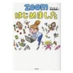 ZOOMはじめました / 秋田稲美  〔本〕