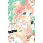 ひなたのブルー 3 マーガレットコミックス / 目黒あむ  〔コミック〕