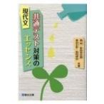 現代文共通テスト対策のエッセンス / 霜栄  〔全集・双書〕