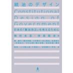 統治のデザイン 日本の「憲法改正」を考えるために / 駒村圭吾  〔本〕
