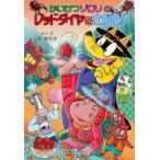 かいけつゾロリのレッドダイヤをさがせ!! ポプラ社の新・小さな童話 / 原ゆたか  〔本〕