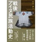戦後アイヌ民族活動史 / 竹内渉  〔本〕