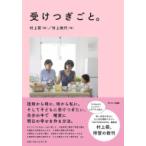 受けつぎごと。 / 村上萌  〔本〕