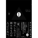 0 下 入口はいつも出口にある。 / さとうみつろう  〔本〕