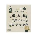 コンセプトが伝わるデザインのロジック / OCHABI Institute  〔本〕