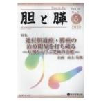 胆と膵 Vol.41 No.5(5 2 / 山上裕機  〔本〕