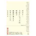 ポスト・コロナショックの学校で教師が考えておきたいこと / 東洋館出版社  〔本〕
