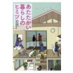 あたたかい暮らしのヒミツ / エクスナレッジ  〔本〕
