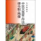 中世天皇家の作法と律令制の残像 / 久水俊和  〔本〕