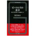 ビートルズの食卓 彼らは「食の世界」でも先駆者だった! G-Books / 松生恒夫  〔新書〕