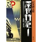 深夜特急 1 香港・マカオ 新潮文庫 / 沢木耕太郎 サワキコウタロウ  〔文庫〕