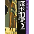 深夜特急 2 マレー半島・シンガポール 新潮文庫 / 沢木耕太郎 サワキコウタロウ  〔文庫〕