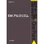 EMアルゴリズム 統計学One　Point / 黒田正博  〔全集・双書〕