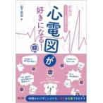 ナース・研修医のための心電図が好きになる! / 山下武志  〔本〕