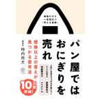 パン屋ではおにぎりを売れ 想像以上の答えが見つかる思考法 / 柿内尚文  〔本〕