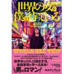 世界の女が僕を待っている WORLD　SEX　TRIP / Jojo (Book)  〔本〕