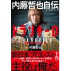 トランキーロ 内藤哲也自伝 EPISODIO3 新日本プロレスブックス / 内藤哲也  〔本〕