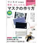 リンネル特別編集 簡単、おしゃれなマスクの作り方 TJMOOK / 雑誌  〔ムック〕