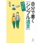 自分で書く「シンプル遺言」簡単なのに、効力抜群! The　New　Fifties / 竹内亮  〔全集・双書〕