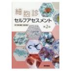 【裁断済み】 細胞診セルフアセスメント 第2版 細胞診セルフアセスメント 第2版 | 書籍詳細 | 書籍 | 医学書院