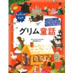 よみきかせえほん グリム童話 / 渡辺弥生  〔本〕