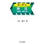 楽しく学べる商法 / 三原園子  〔本〕