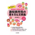 新3観点　保護者の信頼を得る通知表所見の書き方 &amp; 文例集　小学校低学年 / 田中耕司  〔本〕