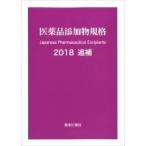 医薬品添加物規格　2018追補 / 薬事日報社  〔本〕
