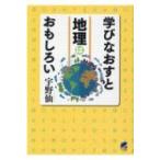 学びなおすと地理はおもしろい / 宇野仙  〔本〕