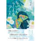 キッズライクアス / ヒラリー・レイル  〔本〕