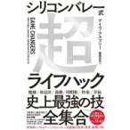 シリコンバレー式超ライフハック デイヴ・アスプリー／著 栗原百代／訳