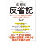 反省記 ビル・ゲイツとともに成功をつかんだ僕が、ビジネスの“地獄”で学んだこと / 西和彦  〔本〕