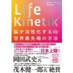 Life　Kinetik 脳が活性化する世界最先端の方法 / ホルスト・ルッツ  〔本〕