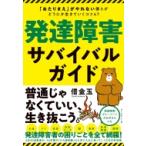 発達障害サバイバルガイド 「あたりまえ」がやれない僕らがどうにか生きていくコツ47 / 借金玉  〔本〕