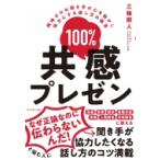 100%共感プレゼン 興味ゼロの聞き手の心を動かし味方にする話し方の極意 / 三輪開人  〔本〕