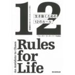 Yahoo! Yahoo!ショッピング(ヤフー ショッピング)生き抜くための12のルール 人生というカオスのための解毒剤 / ジョーダン・ピーターソン  〔本〕