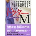 Yahoo! Yahoo!ショッピング(ヤフー ショッピング)ドクターM 医療ミステリーアンソロジー 朝日文庫 / 関根亨  〔文庫〕