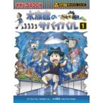 水族館のサバイバル 1 科学漫画サバイバルシリーズ / 韓賢東  〔全集・双書〕